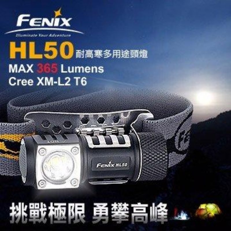 （免運費）Fenix #HL50 365流明 耐高寒多用途二合一頭燈 手電筒