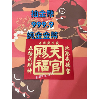 2023/2024/2025（已過爐）北港武德宮/歲次癸卯年/甲辰年/乙巳年/天官五路武財神/開基祖廟/開運錢母小紅包