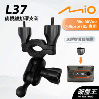 Mio MiVue 766pro 785｜臺南現貨｜行車記錄器專用後視鏡扣環支撐架｜L37｜破盤王