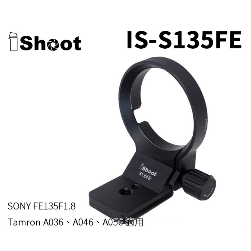 iShoot IS-S135FE 環 FE 135mm F1.8 GM Tamron A046 A056支架 金屬環