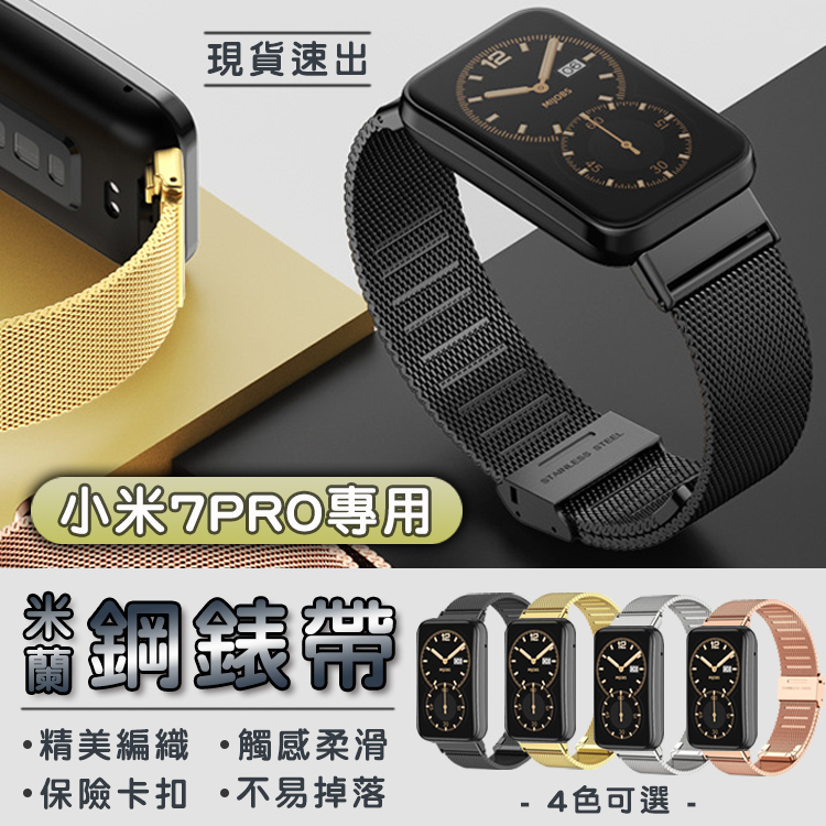 小米手環 7 Pro米蘭不鏽鋼錶帶 金屬錶帶 小米手環7Pro 小米手環7 Pro