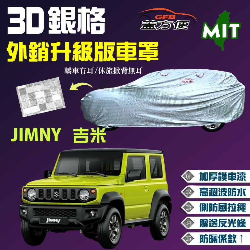 【蓋方便】3D銀格（4WD-S）外銷加厚版雙層耐曬台製現貨車罩《鈴木》JIMNY 吉米 可自取