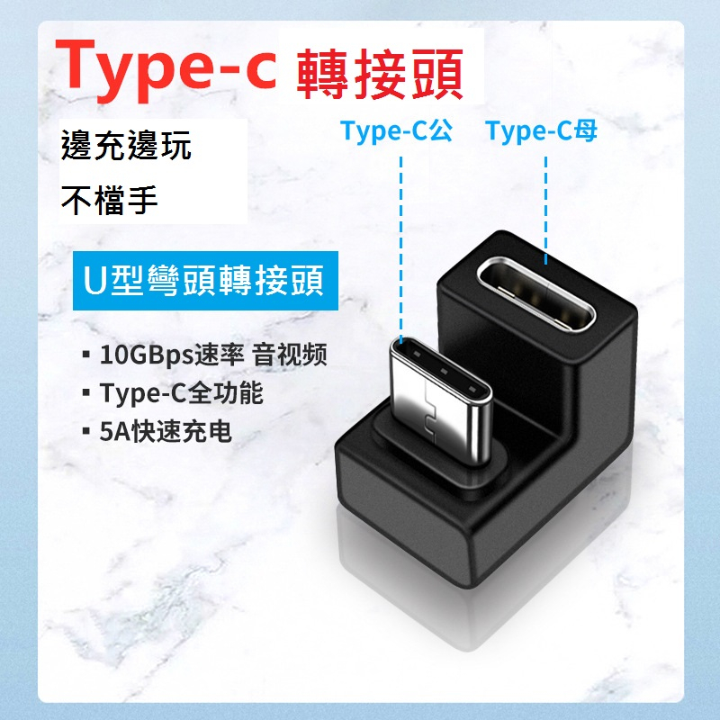 GB【台灣現貨】type-c公轉母3.1轉接頭適用於switch遊戲機手機轉接頭U型轉接頭