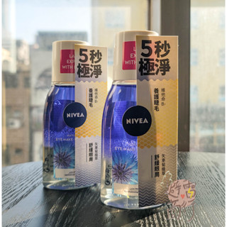 公司貨電子發票 天天出貨✨NIVEA 妮維雅 極淨深層眼部卸妝液 125ml 眼唇卸妝液 眼部卸妝液 妮維雅眼唇卸妝液