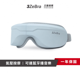 【3ZeBra】 5C熱敷按摩眼罩(藍芽音樂款)｜G05-29-1｜熱敷眼罩 蒸氣眼罩 眼部按摩器 眼睛按摩器