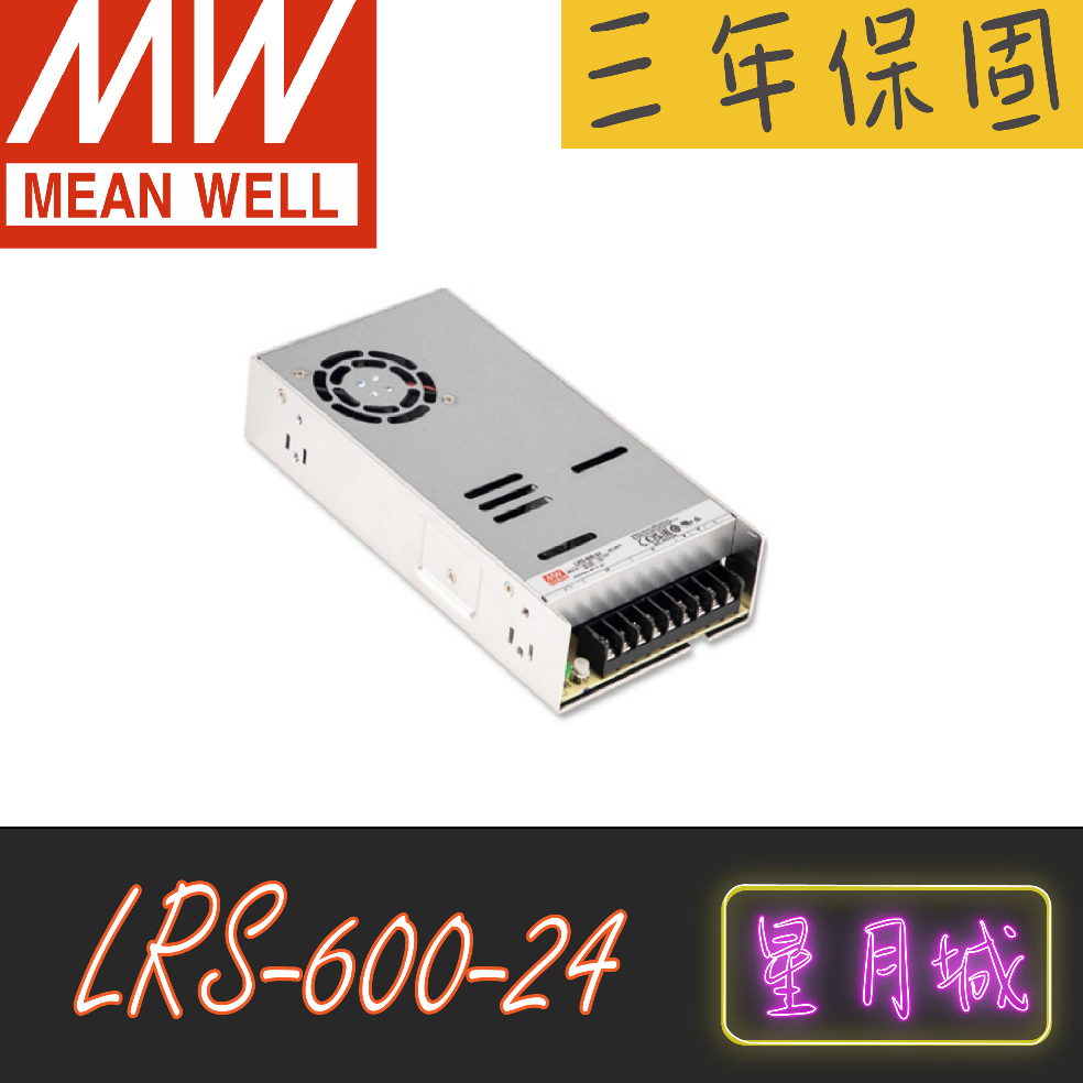 【星月城】LRS-600-24 【含稅】600W 24V  明緯 MW 電源供應器 原廠貨