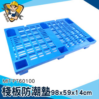 【儀特汽修】棧板墊高 工作棧板 地墊 路障 大量採購 MIT-PT60100 清洗容易 棧板