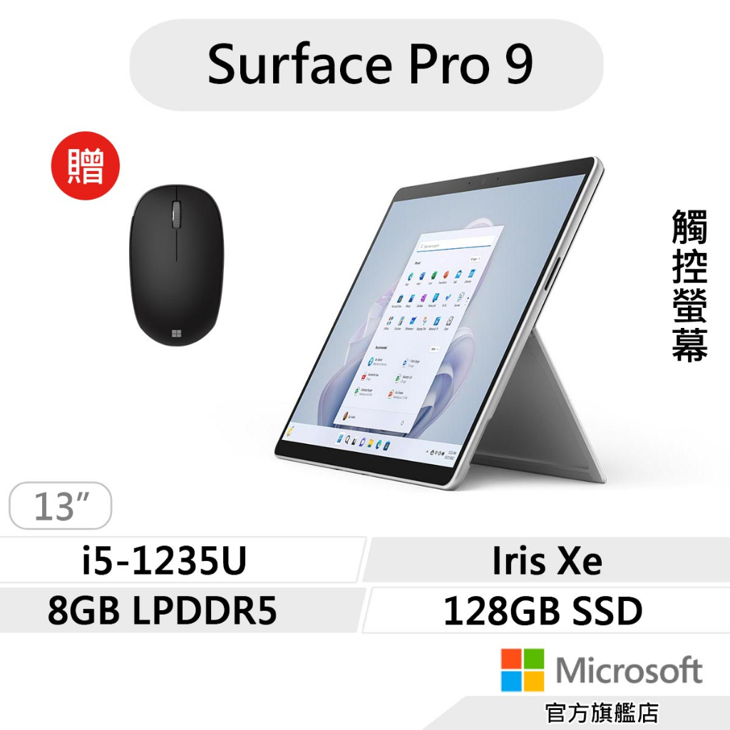 Microsoft 微軟 Surface Pro 9 平板筆電(i5/8G/128G)白金 送無線鼠 QCB-00016