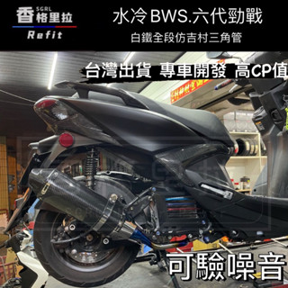"現貨免運"FORCE2.0.水冷BWS.六代勁戰AUGUR 改裝仿吉村三角排氣管/大六角小六角臺蠍白鐵排氣管可參考