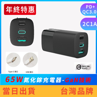 【現貨免運】氮化鎵充電器 65W Gan充電器 PD充電器 可搭配筆電誘騙器 Type-C充電器 2C1A 手機 平板