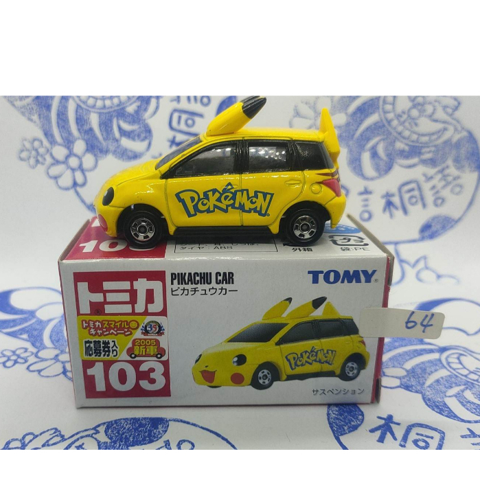 (現貨舊藍標) 64 Tomica Tomy 2005 新車貼 103 Pikachu Car 皮卡丘