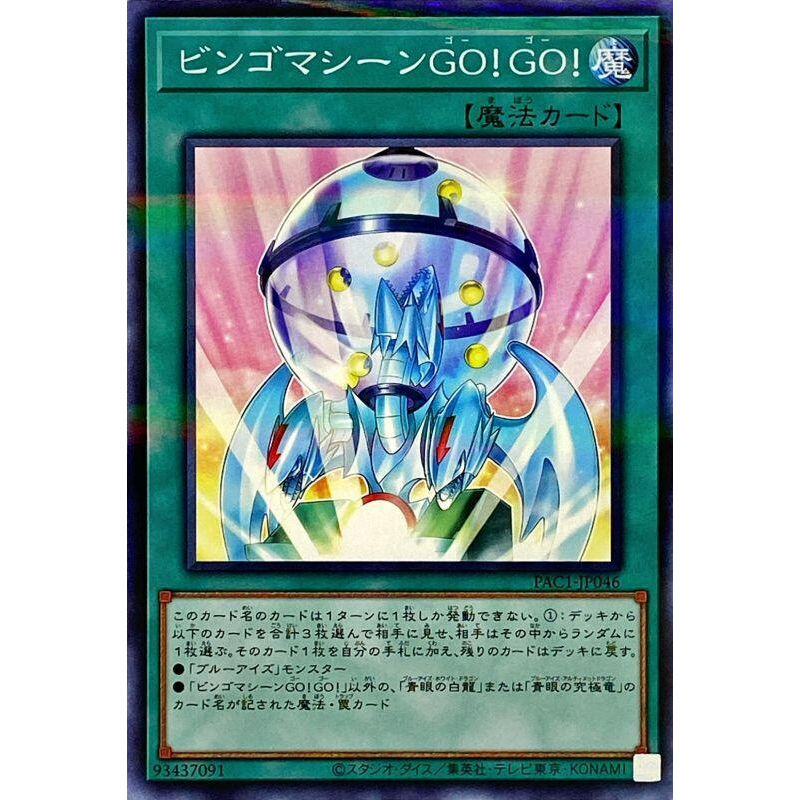 (幻換卡鋪)PAC1-JP046 賓果機GO！GO！ (普鑽)遊戲王