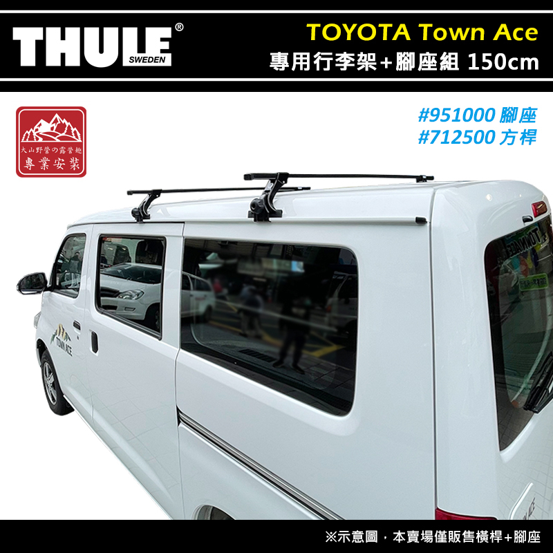 【大山野營-露營趣】THULE 都樂 951+7125 Town Ace 專用行李架+腳座組 150cm 雨槽式 車頂架