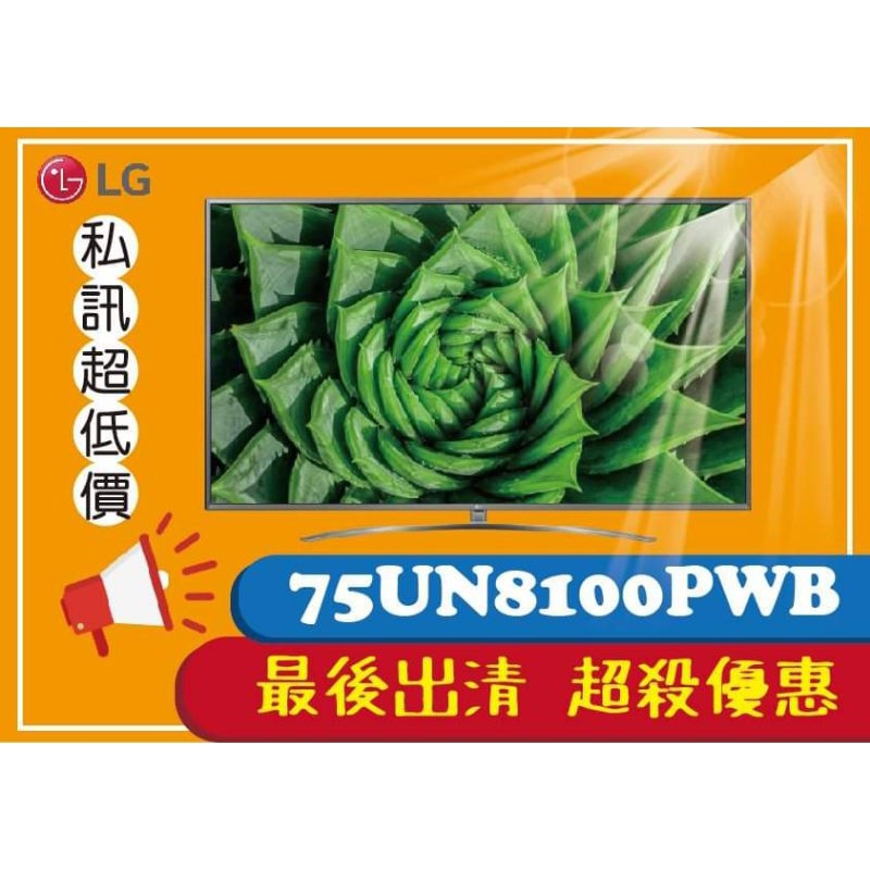 現折三萬六千元【原價84900元】LG 75吋一奈米聯網電視75UN8100SPA 下殺48900元價格含大桃園運加安裝