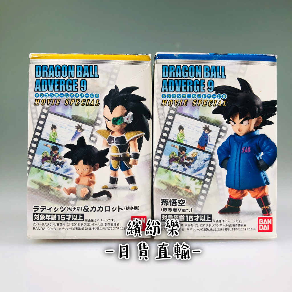 繽紛樂．🦁日版_盒玩｜BANDAI 七龍珠 Adverge 9 劇場版 悟空 防寒Ver. 拉帝茲 小悟空 幼少期 食玩