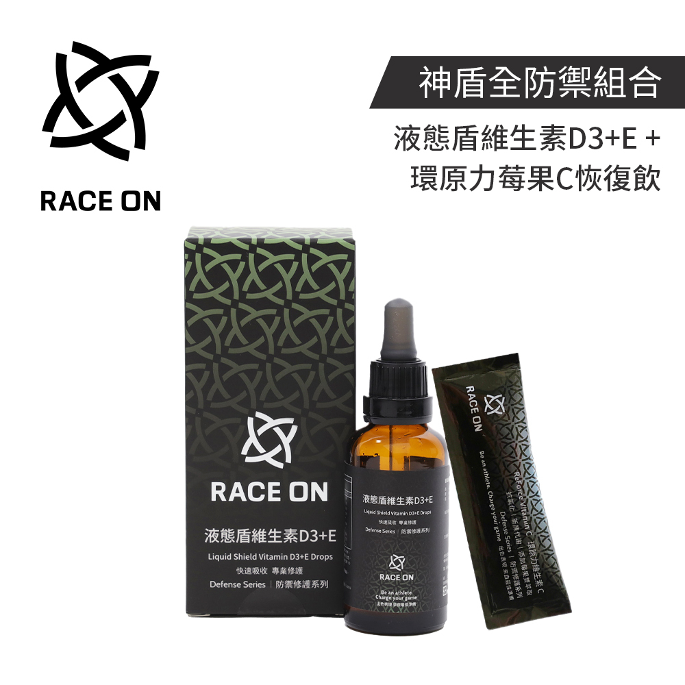 Race on 神盾全防禦組合(液態盾維生素D3+E x1+環原力莓果C恢復飲 x1) 營養保健品