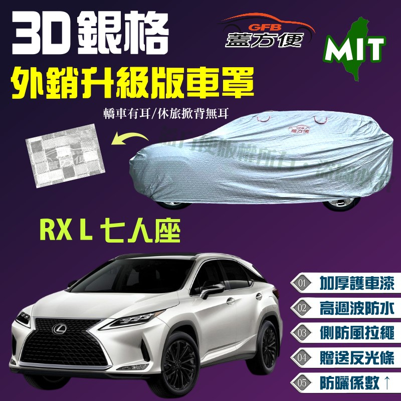 【蓋方便】3D銀格（4WD-XXL）歐美好評防水塵加厚台製外銷版現貨車罩《LEXUS》RX L 7人座 可自取