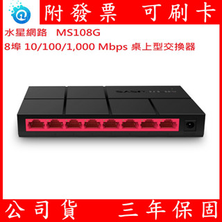 全新公司貨 Mercusys水星網路 MS108G 8埠 port 10/100/1000M 網路交換器 1G