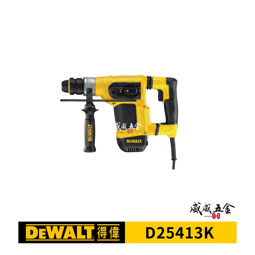 DEWALT 美國 得偉｜D25413K｜4KG 超強力馬達 插電式D型握把四溝三用電鎚鑽 插電四溝電鎚鑽【威威五金】