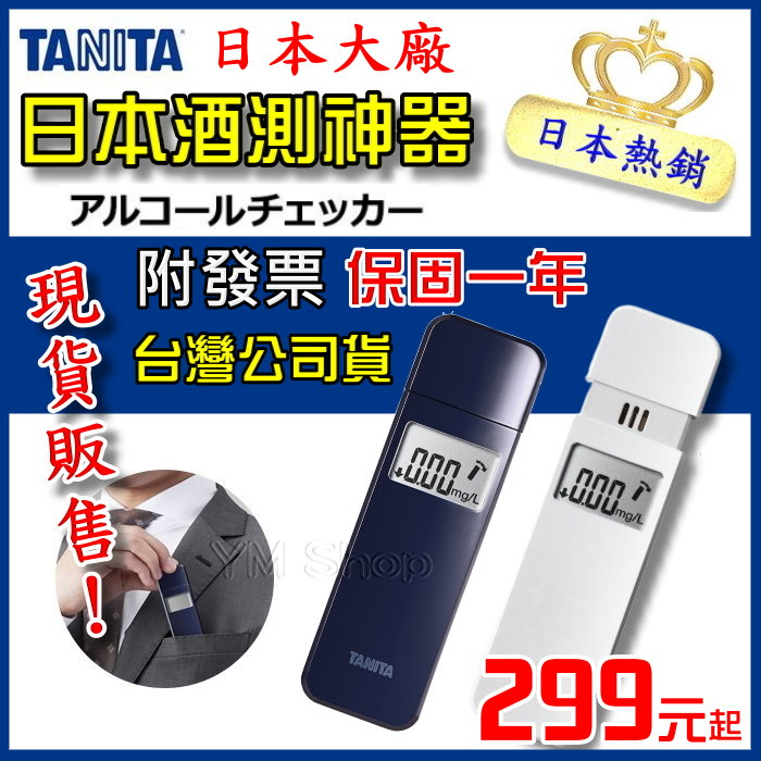 【限時特賣】日本 TANITA EA-100 酒測器 酒氣測量計 檢測器 EA100攜帶型 尾牙 春酒 喜宴 節慶 酒測