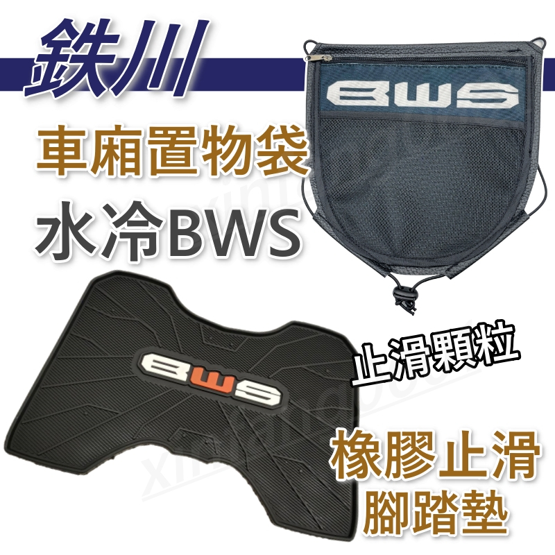 現貨 BWS 七期 鐵川 橡膠腳踏墊 bw's 腳踏墊 BWS bw's125 BWS水冷 機車腳踏墊 水冷B車廂置袋