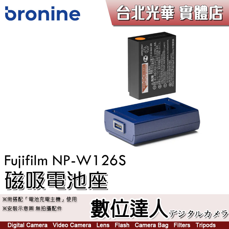 bronine【磁吸電池座】for Fujifilm NP-W126S W126 電池座充 磁吸充電主機 座充 數位達人