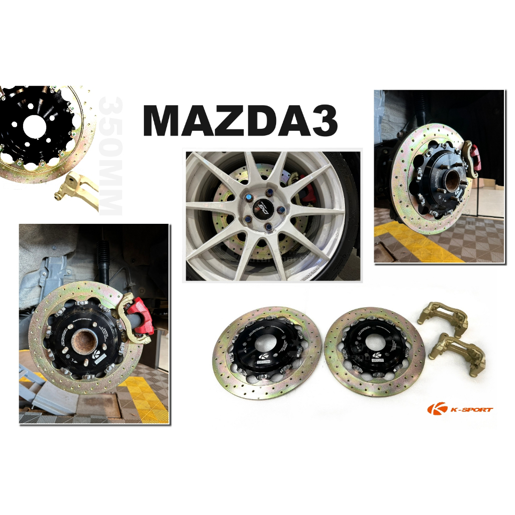 小傑-新 馬3 MAZDA3 14-18 K-SPORT 雙片 實心碟 350 煞車盤 碟盤 後加大碟 打洞 一般手煞