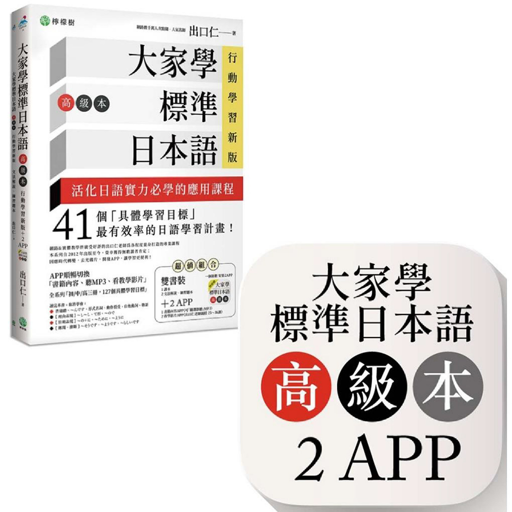 大家學標準日本語【高級本】行動學習新版：雙書裝（課本＋文法解說、練習題本）＋２APP（書籍內容＋隨選即聽MP3、教學影片）iOS / Android適用 /出口仁 文鶴書店 Crane Publishing