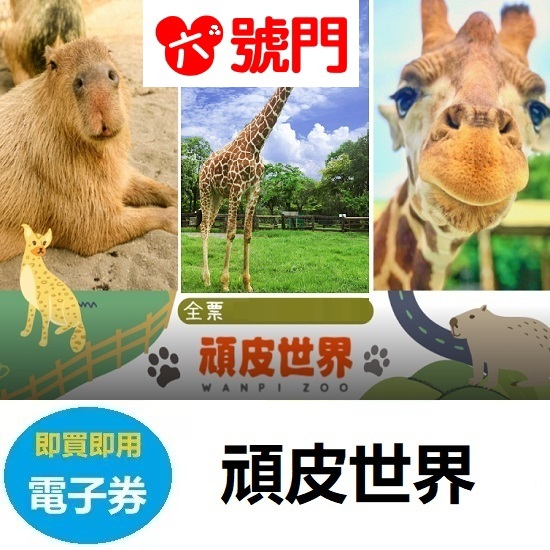 台南｜頑皮世界野生動物園全票