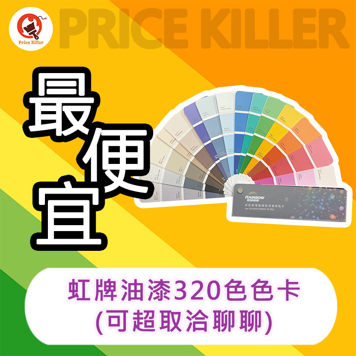 【最便宜】★320色★ 虹牌油漆色卡丨油漆DIY