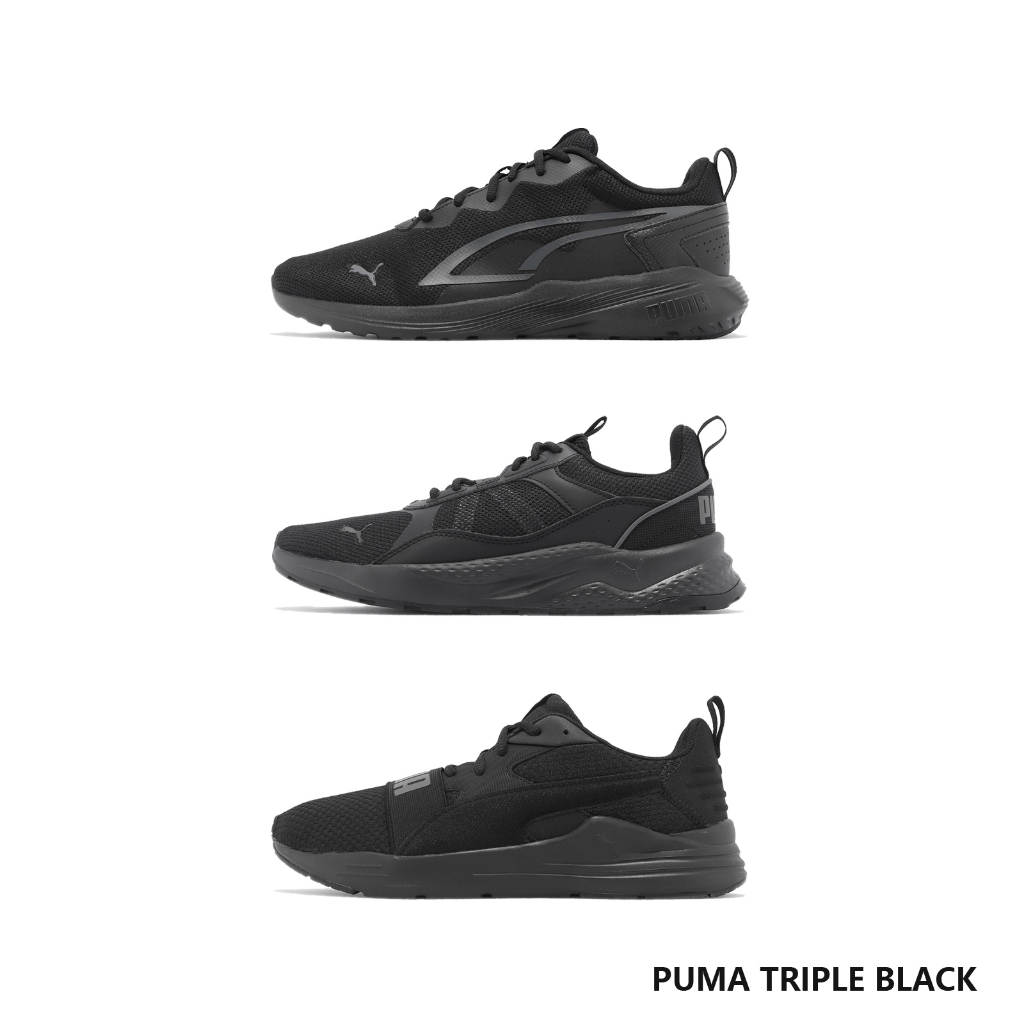 Puma 慢跑鞋 男鞋 女鞋 基本款 全黑 黑 舒適鞋墊 輕量 工作鞋 運動鞋 休閒鞋 任選 【ACS】