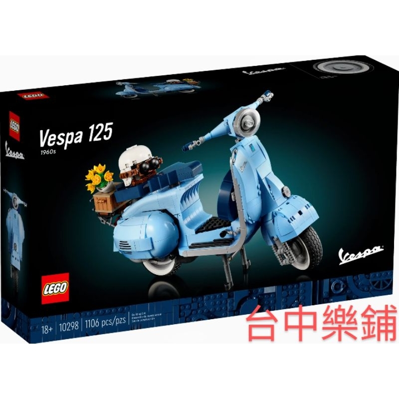 [台中可自取] ⭕現貨 限量特價 外盒有些磨跡⭕ 樂高 LEGO 10298 偉士牌 Vespa 125 摩托車 機車