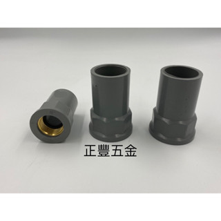 正豐五金 套銅接頭 臺灣製 4分 6分 6分*4分 PVC龍口接頭 入銅 內牙接頭 套銅龍口接頭 給水接頭 塑膠管材料