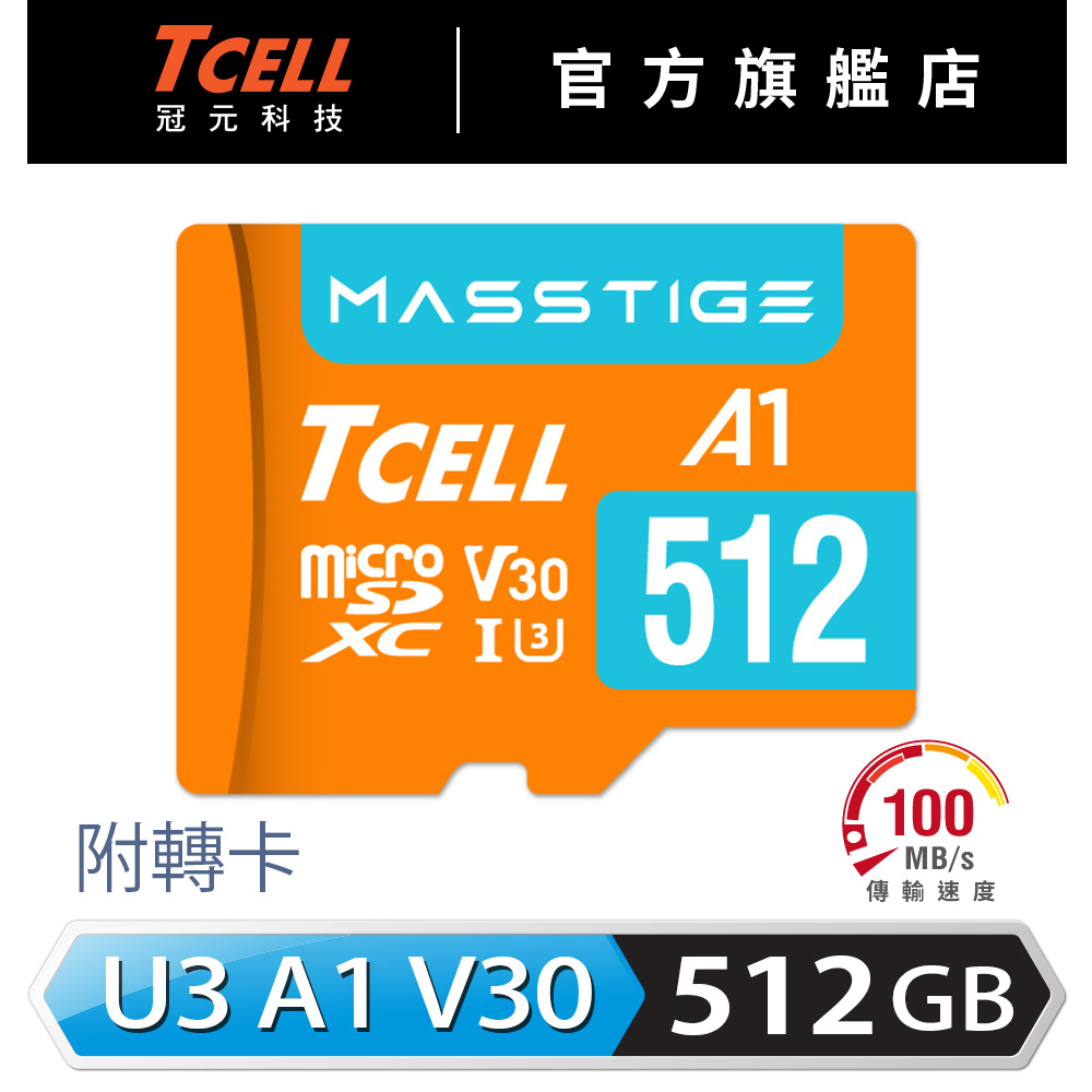 TCELL冠元 MASSTIGE A1 microSDXC (A1) U3 V30 512GB 記憶卡【官方出貨】