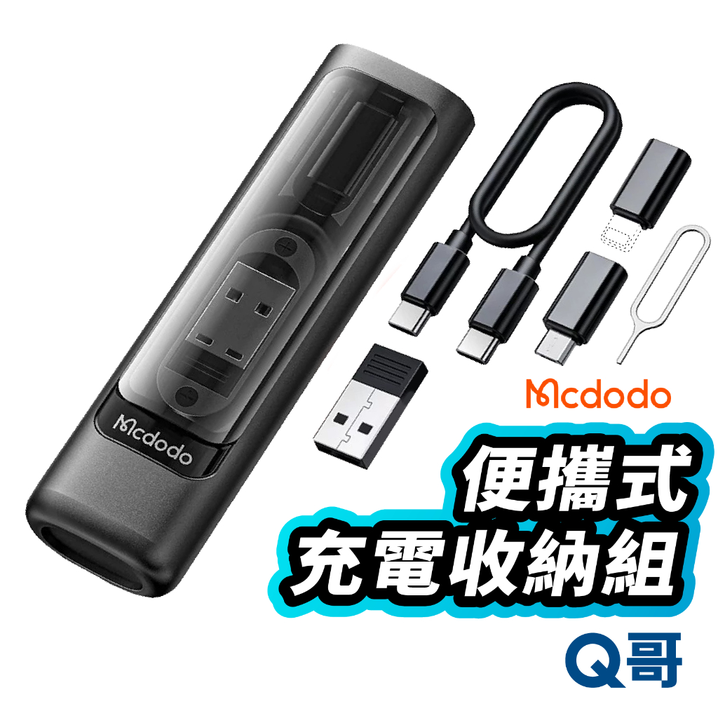 麥多多 多功能充電線收納組 充電線 轉接頭 取卡針 60W快充線 Type-C 安卓 平板 充電線 MD31