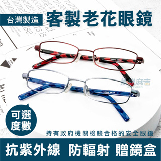 🔥台灣製造 台灣出貨🔥MIT台灣製造閱讀用客製化老花眼鏡 抗藍光眼鏡 檢驗合格 簡約 耐用
