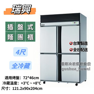 ฅ國華冷凍餐飲裝置ฅ全新【瑞興4尺全藏麵團櫃】全冷藏插盤式冰箱 4呎冷藏 臺灣製 商用餐飲冰箱 烤盤冰箱 麵糰 四門