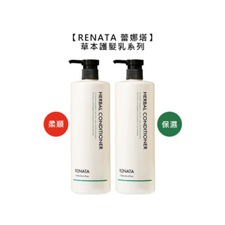 RENATA 蕾娜塔 草本護髮乳 保濕護髮乳 柔順護髮乳 750ml 護髮 護髮乳 保濕 柔順 公司貨【堤緹美妍】
