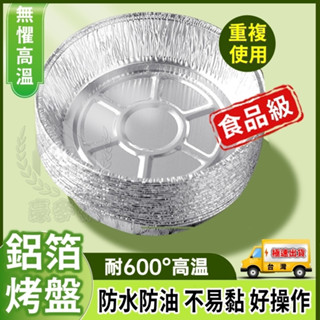 ☆精品社☆【鋁箔烤盤】廚房空氣炸鍋錫紙盤 烘焙鋁箔紙盤 烤箱專用紙盤 鋁箔紙燒烤盤