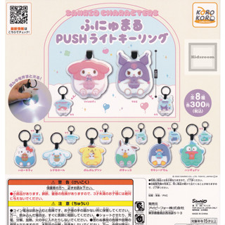 【LUNI 玩具雜貨】KOROKORO 三麗鷗圓鼓鼓發光鑰匙圈 布丁狗 庫洛米 大耳狗 扭蛋 轉蛋 全8款