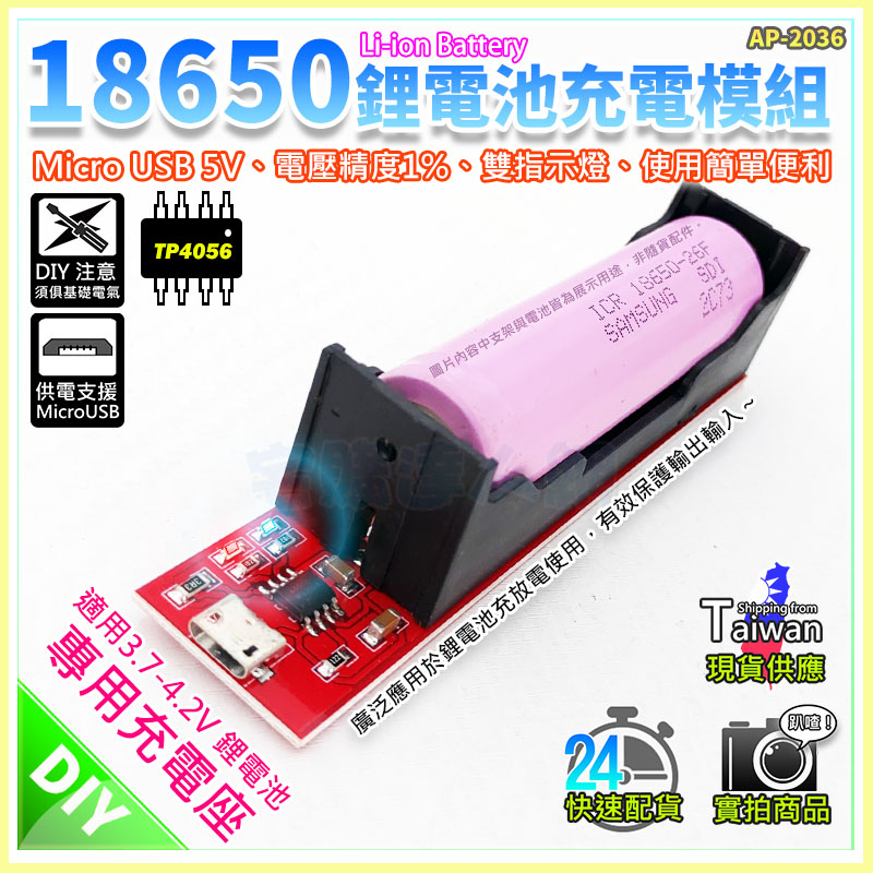 【W85】DIY 18650 《鋰電池充電電源模組》MicroUSB 雙色指示燈 使用簡單【AP-2036】