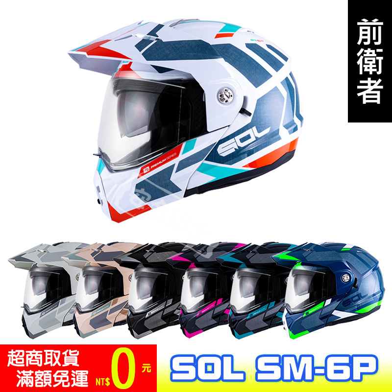 SOL SM-6P SM6P 前衛者 可掀式 全罩 可樂帽 汽水帽 越野 內墨片 可變換帽型 免運