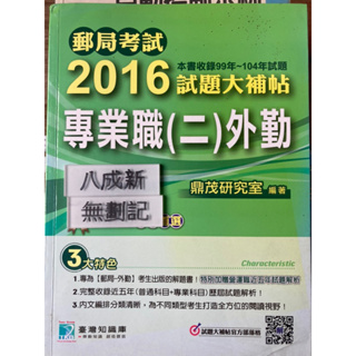 郵局考試2016試題大補帖 （99-104年試題）李華 鼎茂圖書出版股份有限公司