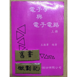 電子學與電子電路 上冊 / 王振華