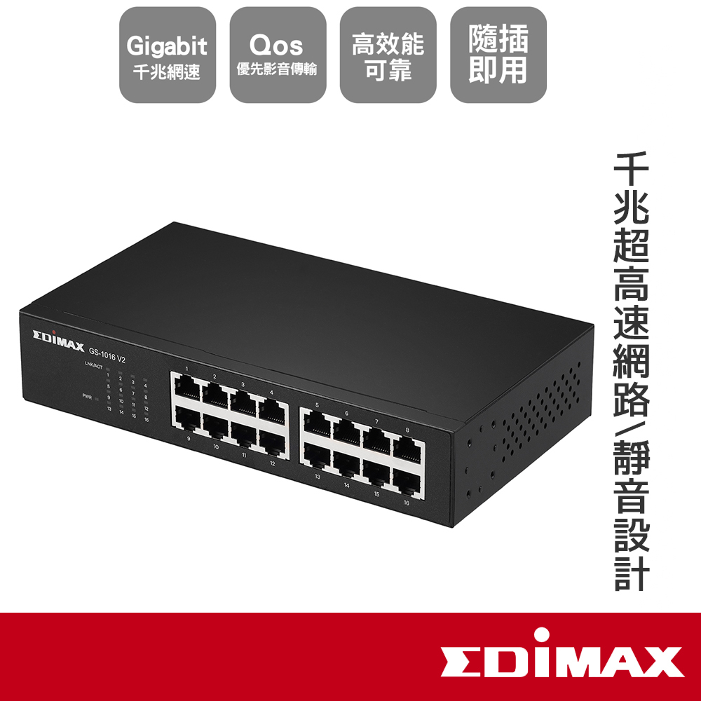 EDIMAX 訊舟 GS-1016 V2 16埠Gigabit網路交換器 【現貨】