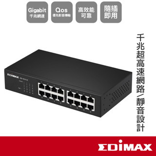 EDIMAX 訊舟 GS-1016 V2 16埠Gigabit網路交換器 【現貨】