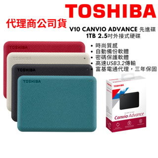 TOSHIBA 東芝 V10 Canvio Advance 先進碟 1TB 2.5吋外接式硬碟 行動硬碟