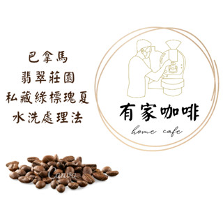 巴拿馬 翡翠莊園 綠標藝伎 私藏批次 水洗 咖啡豆 （1/4磅） 淺焙 《有家咖啡》