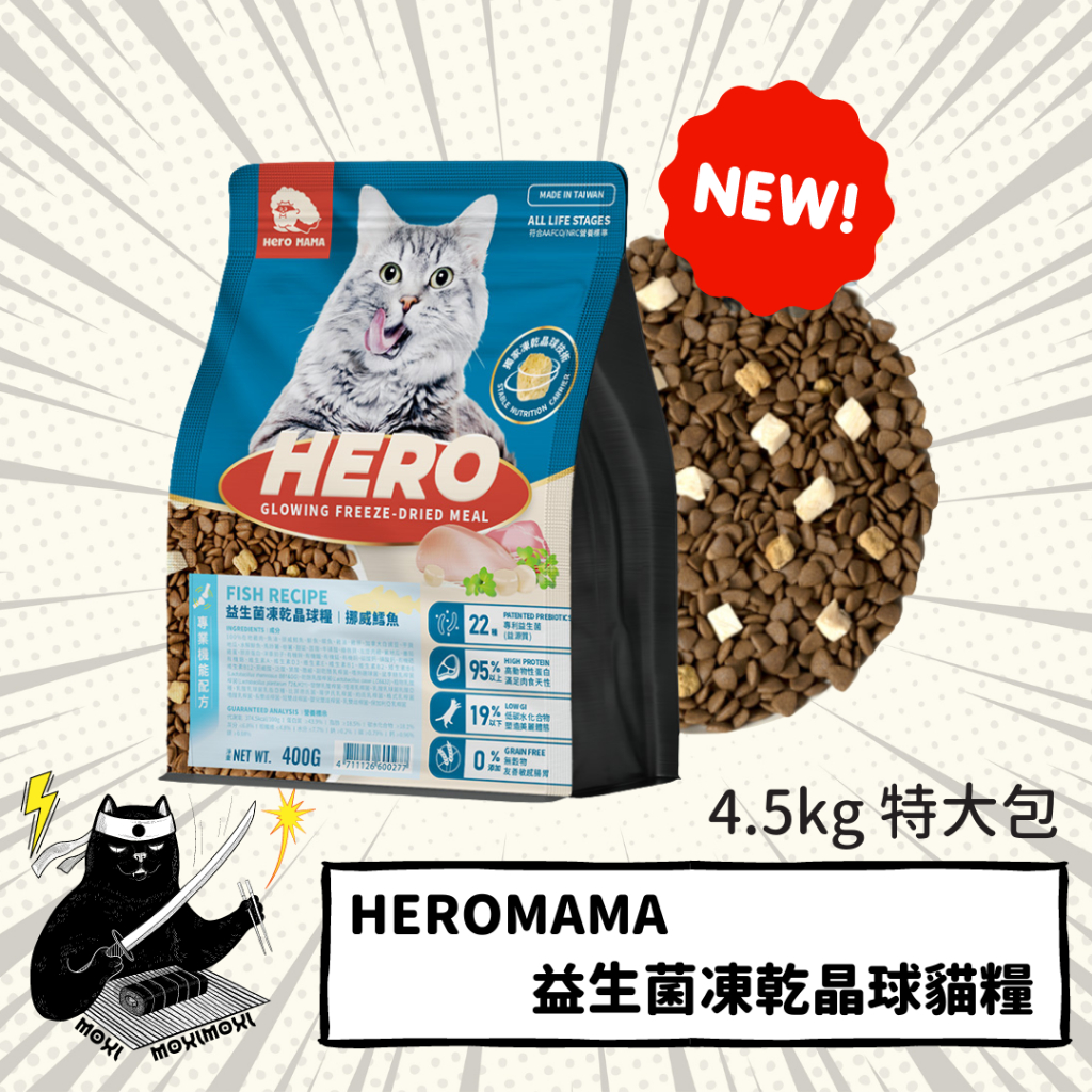 (免運不用免運卷！！)💣貓吸貓吸💣貓用_HeroMama 益生菌凍乾晶球糧 4.5kg 特大包 貓糧 貓乾糧 貓飼料