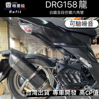 "現貨免運"SYM三陽DRG158/曼巴MMBCU六期七期改裝臺蠍仿蠍排氣管/大六角.小六角尾段白鐵排氣管